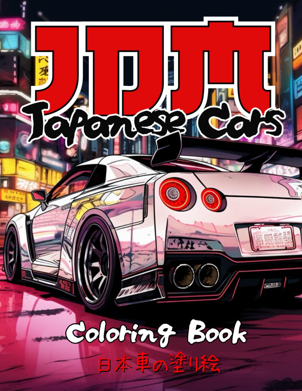JDM: Japanese Cars Coloring Book